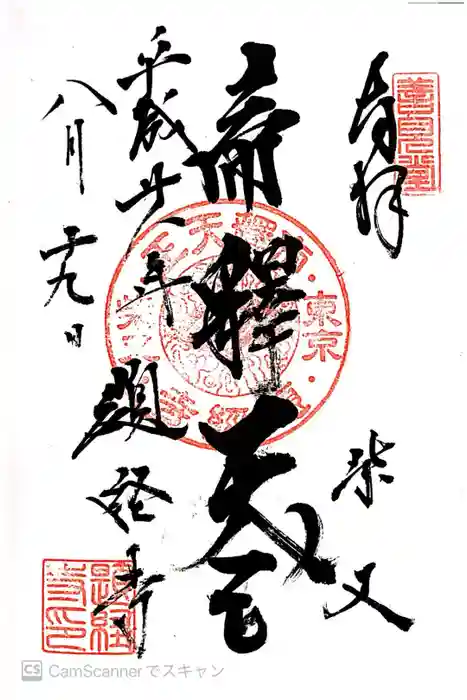 題経寺（柴又帝釈天）の御朱印