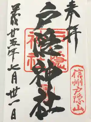 戸隠神社宝光社(長野県)