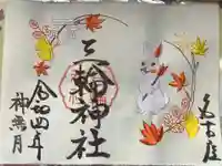 三輪神社の御朱印