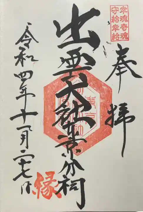 出雲大社東京分祠の御朱印