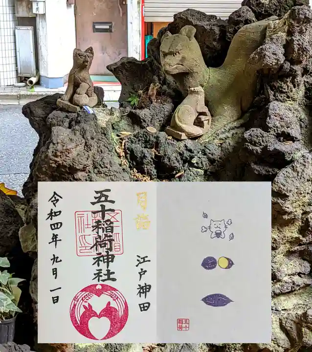 五十稲荷神社(栄寿稲荷神社)の御朱印
