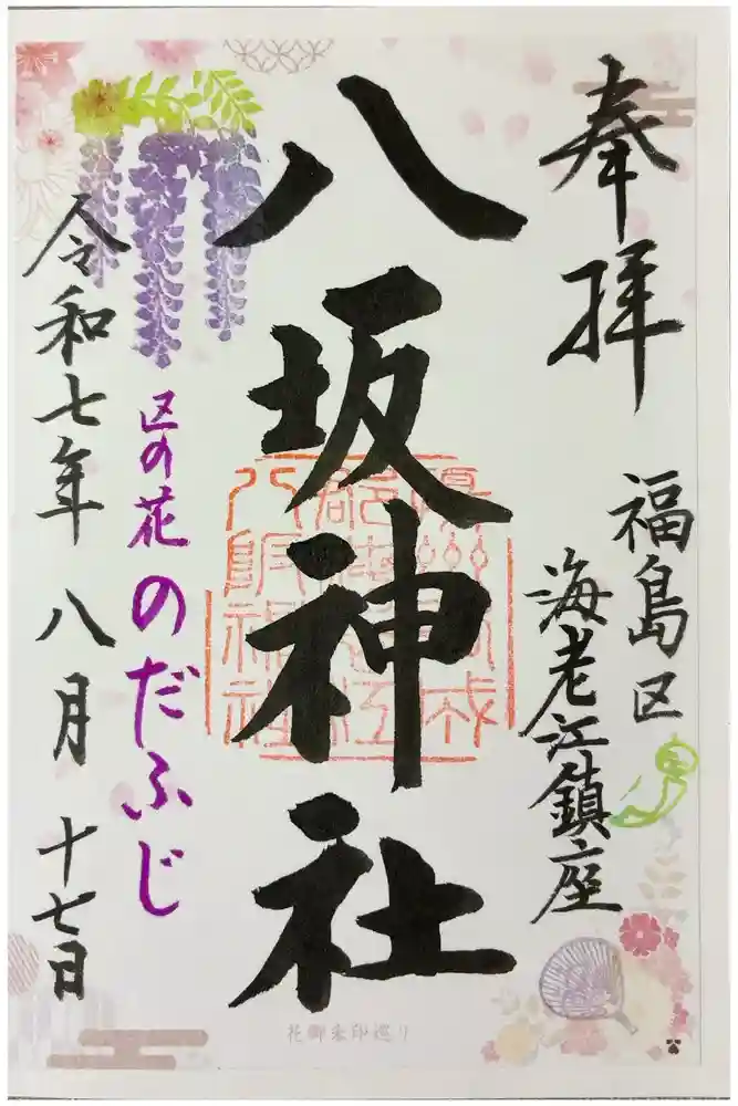 海老江八坂神社の御朱印