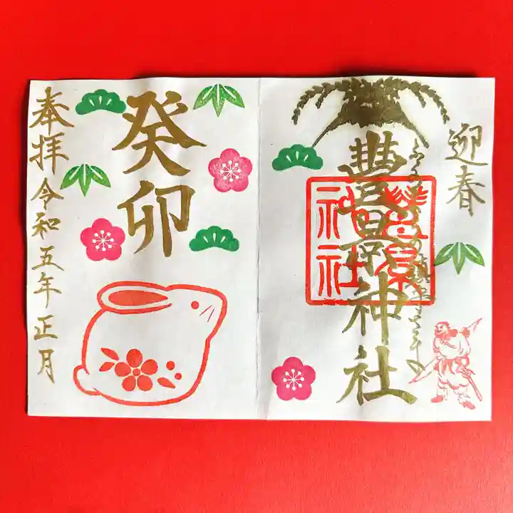 豊景神社の御朱印