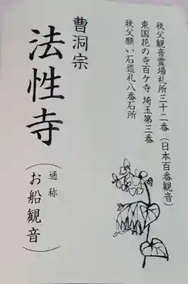 秩父札所三十二番 法性寺の御朱印