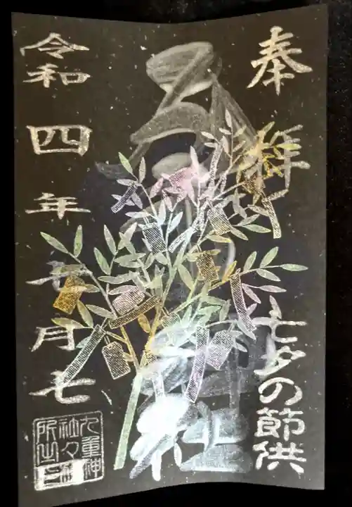 九重神社の御朱印