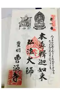 曹源寺の御朱印