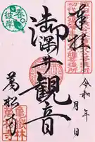 万松寺の御朱印