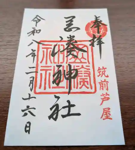 岡湊神社の御朱印