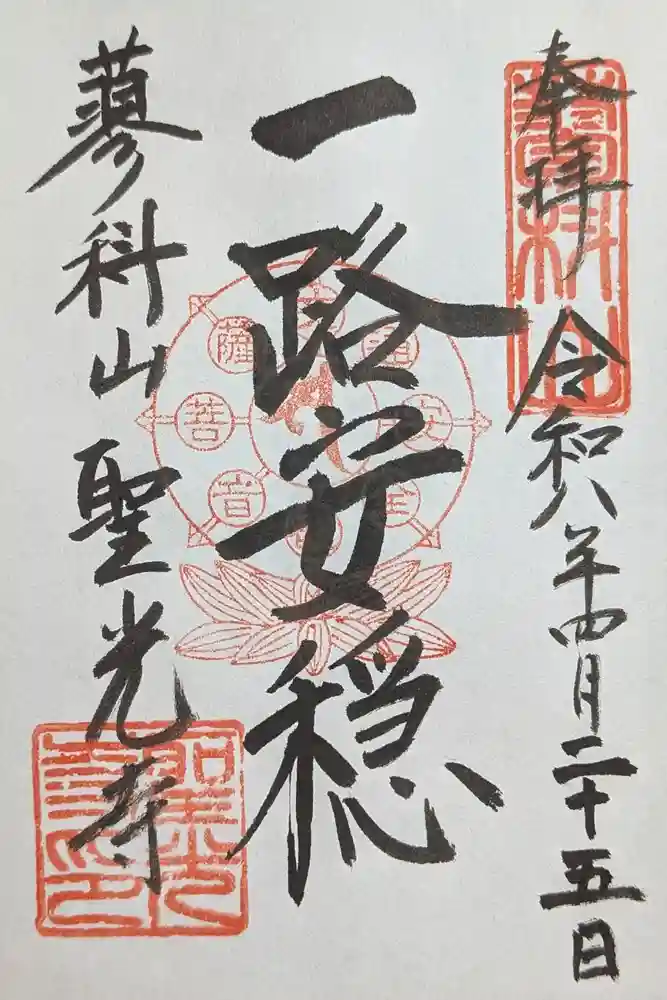 聖光寺の御朱印