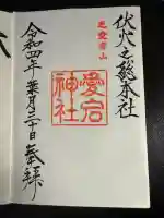 愛宕神社の御朱印