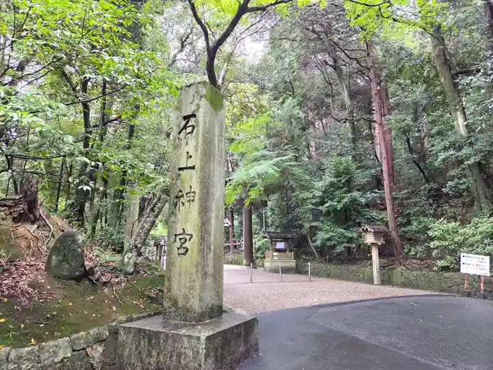 石上神宮(奈良県)
