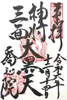 高野山真言宗 喬正院(愛知県)