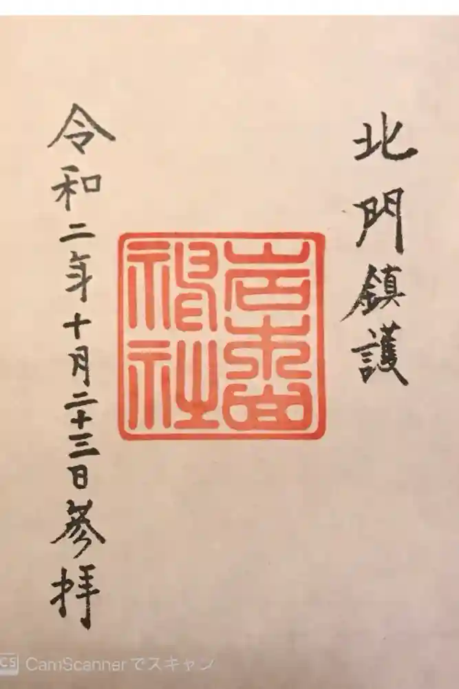 岩木山神社の御朱印