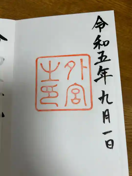 伊勢神宮外宮(豊受大神宮)の御朱印