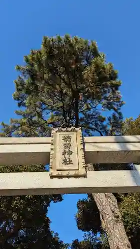 菊田神社の建物その他