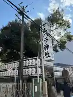 サムハラ神社(大阪府)