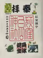 荻窪白山神社の御朱印