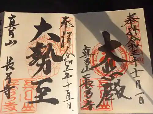 長弓寺の御朱印