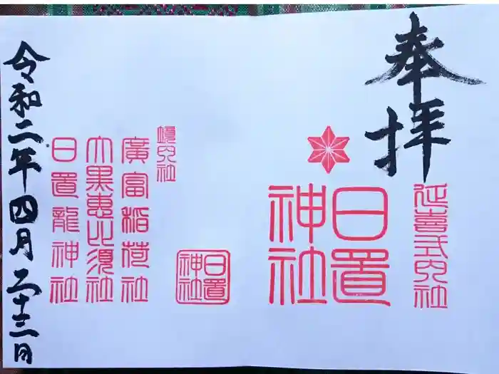 日置神社の御朱印