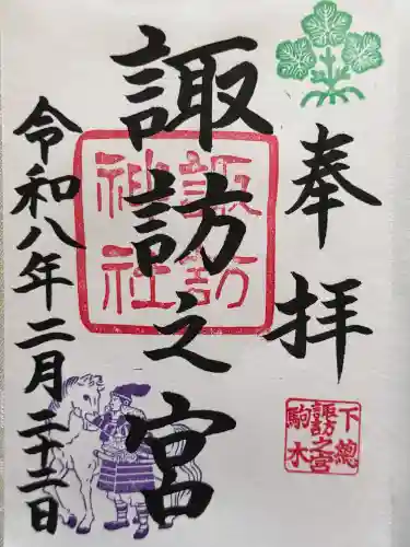 駒木諏訪神社の御朱印