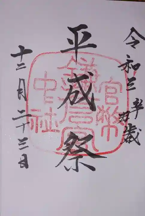 鎌倉宮の御朱印