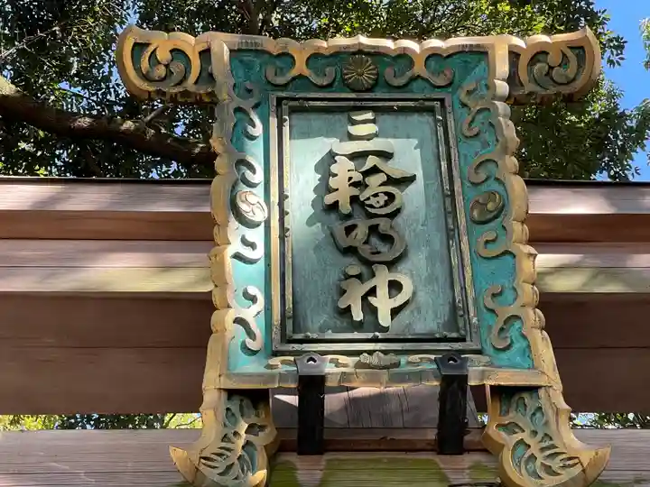 大神神社のその他建物