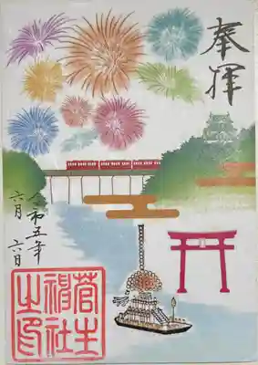 書き置きで拝受しました。
名鉄御朱印めぐり第二弾の限定御朱印です。