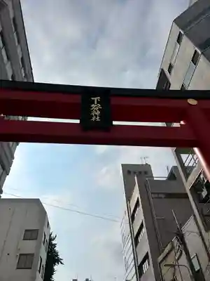 下谷神社の鳥居
