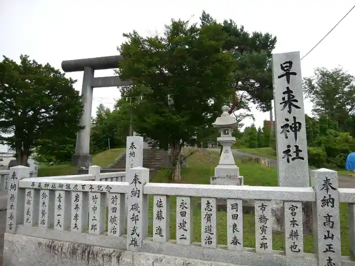 早来神社(北海道)