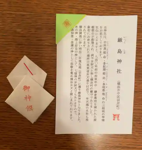 羽衣町厳島神社（関内厳島神社・横浜弁天）の授与品その他