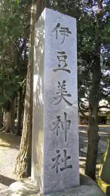 伊豆美神社のその他建物