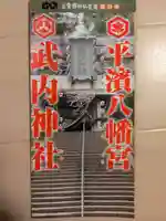 平濱八幡宮(島根県)