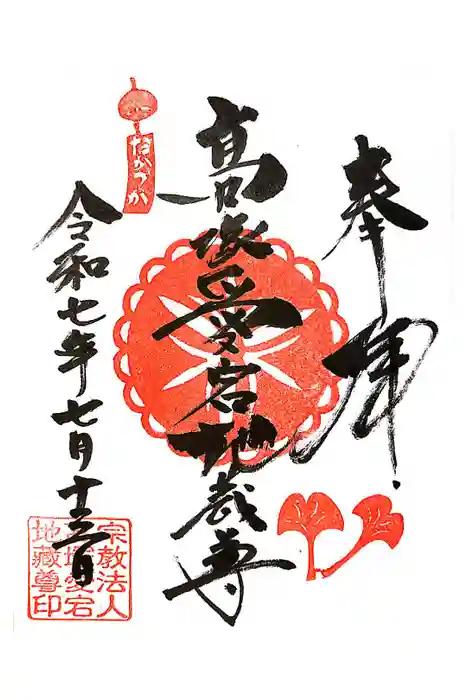 高塚愛宕地蔵尊の御朱印