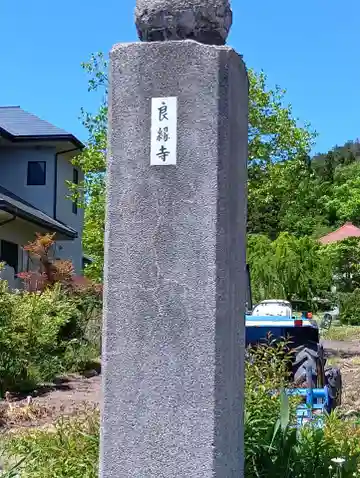 良縁寺(福島県)