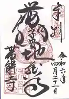 帯解寺(奈良県)