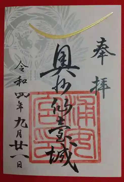 宮城縣護國神社の御朱印