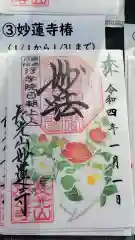 妙蓮寺の御朱印