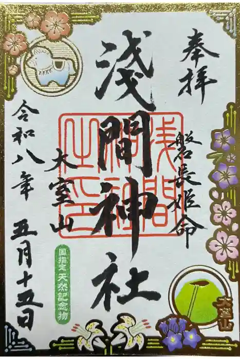北口本宮冨士浅間神社の御朱印