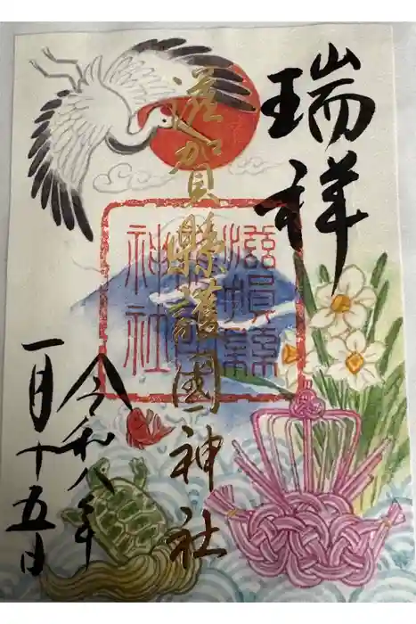 滋賀県護国神社の御朱印