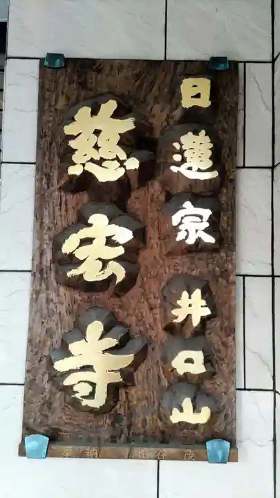 慈宏寺(東京都)