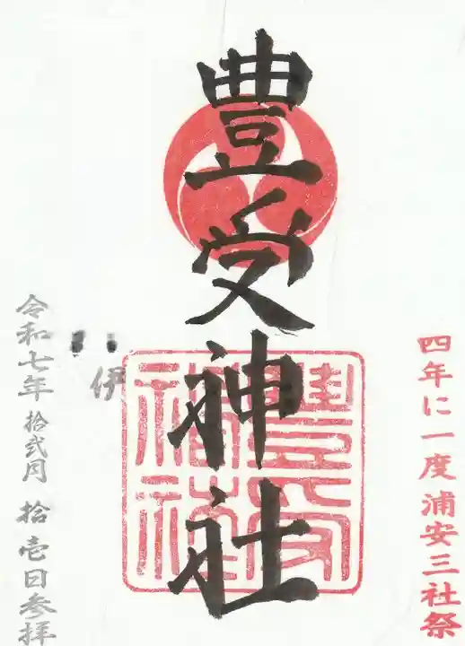 豊受神社の御朱印