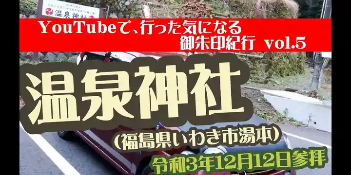 温泉神社〜いわき湯本温泉〜(福島県)