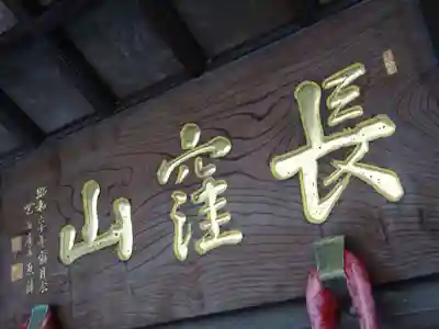 天台宗　長窪山　正覚寺のその他建物