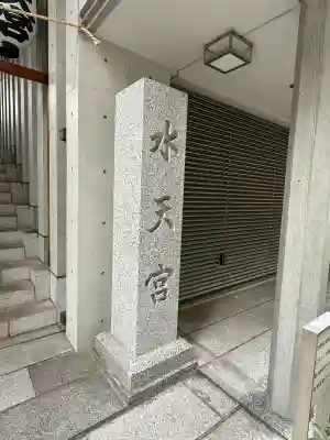 水天宮(東京都)