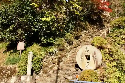 高雲寺(京都府)