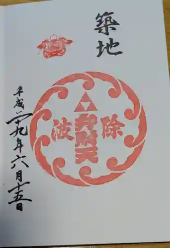 波除神社（波除稲荷神社）(東京都)