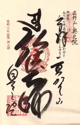 高野山金剛峯寺奥の院の御朱印