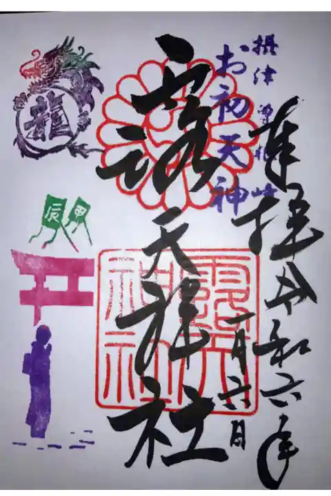 一月限定御朱印