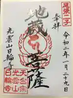 日輪寺の御朱印