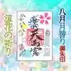 七重浜海津見神社の御朱印